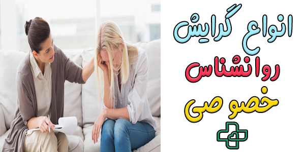 چند نوع گرایش در اجرای خدمات روانشناس در منزل وجود دارد؟