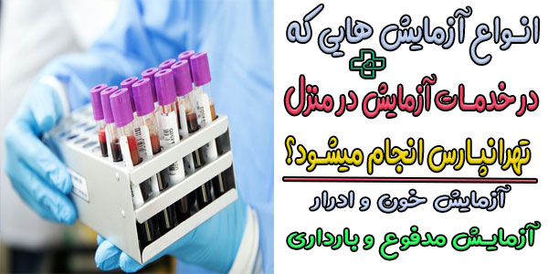 چه آزمایش هایی در خدمات آزمایش در منزل تهرانپارس انجام میشود؟