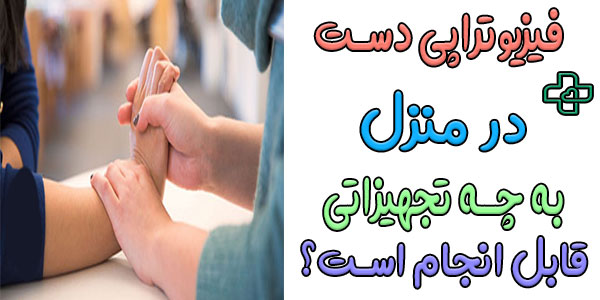 چه تجهیزاتی برای انجام صحیح فیزیوتراپی دست در منزل نیاز است؟
