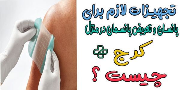 چه تجهیزاتی برای انجام پانسمان در منزل کرج نیاز است؟