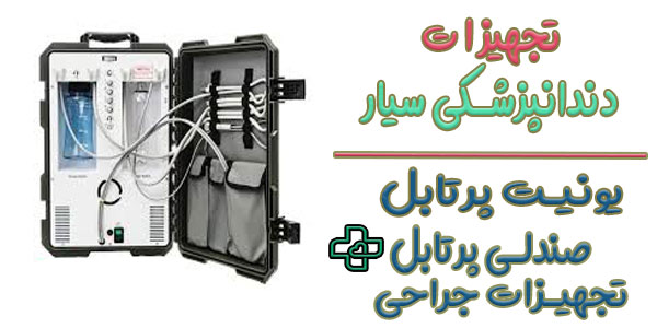 چه تجهیزاتی برای دندانپزشکی سیار نیاز است؟