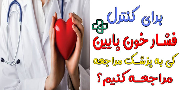 چه زمانی باید به پزشک مراجعه کنیم؟