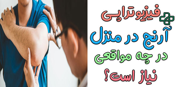 چه زمانی شک کنیم که عملکرد آرنج دست راست یا چپ با اختلال مواجه است؟