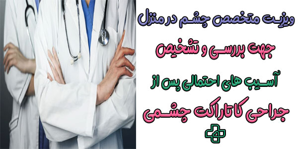 چه زمانی نیاز به ویزیت متخصص چشم در منزل داریم؟