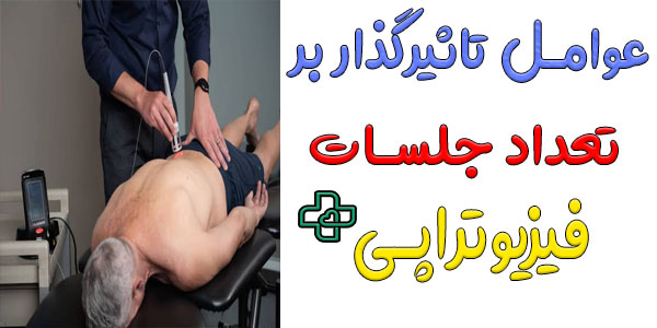 چه عواملی بر تعداد جلسات فیزیوتراپی کمر تاثیرگذار است؟