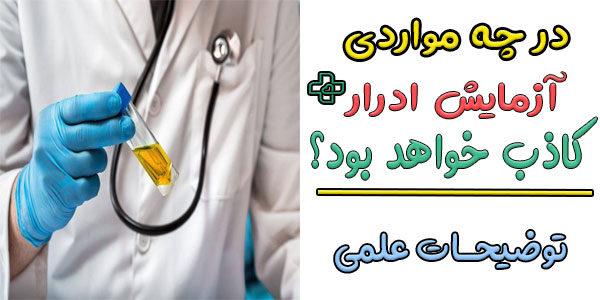 چه مواردی باعث کاذب شدن جواب آزمایش ادرار می شوند؟ (نتیجه را خراب می کنند؟)