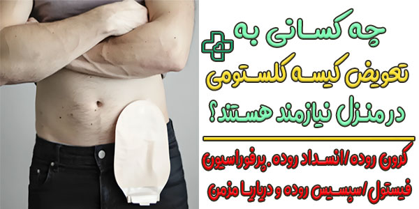 چه کسانی تیاز به تعویض کلستومی در منزل دارند؟