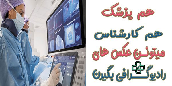 چه کسی رادیولوژی یا عکس برداری از بدن را انجام می دهد؟
