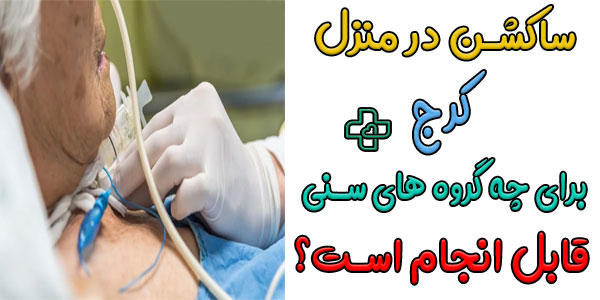 چه گروه های سنی می توانند از ساکشن در منزل کرج استفاده کنند؟