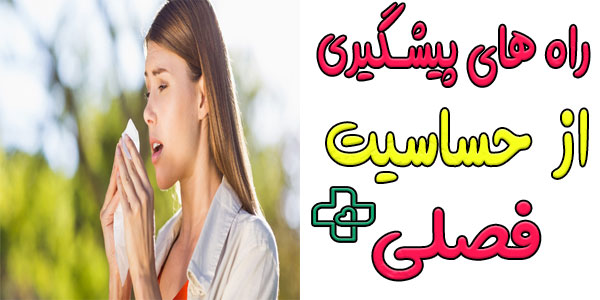 چگونه از بروز حساسیت فصلی جلوگیری کنیم؟