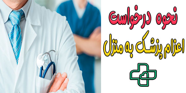 نحوه درخواست ویزیت در منزل