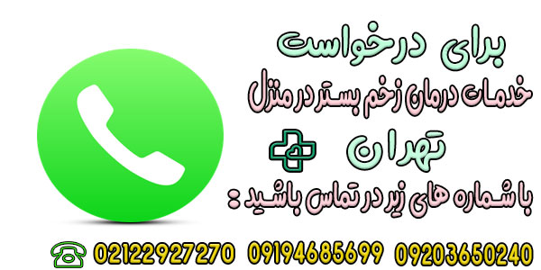 چگونه خدمات درمان زخم بستر در منزل تهران را درخواست دهم؟