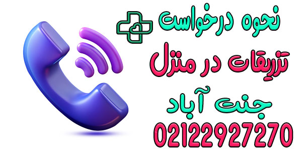 چگونه درخواست خدمات تزریقات در منزل جنت آباد را اعلام کنیم؟