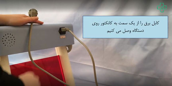 کابل برق را به دستگاه متصل می کنیم.