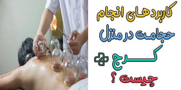 کاربردهای درمانی حجامت در منزل کرج چیست؟