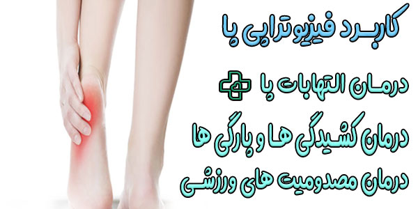 کاربردهای درمانی فیزیوتراپی پا