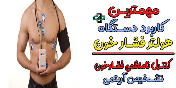 کاربرد اجاره دستگاه هولتر فشار خون چیست؟
