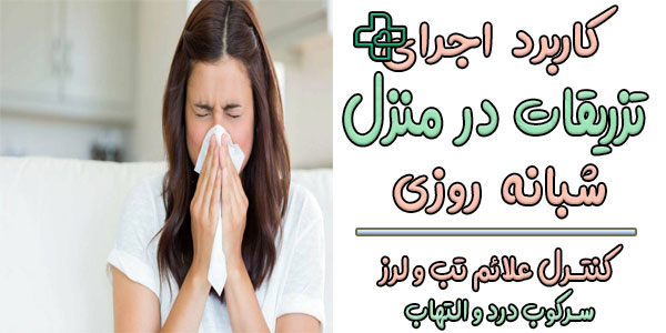 کاربرد های استفاده از تزریقات در منزل شبانه روزی چیست؟