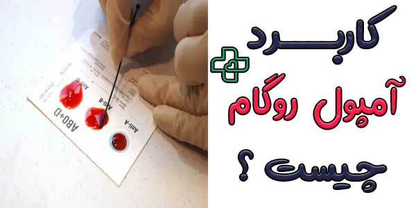 کاربرد های تزریق آمپول روگام چیست؟