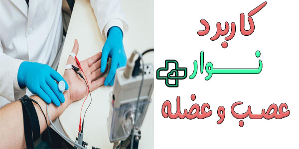 کاربرد های درمانی خدمات گرفتن نوار عصب عضله در منزل چیست؟