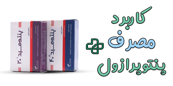 کاربرد های مصرف پنتوپرازول چیست؟