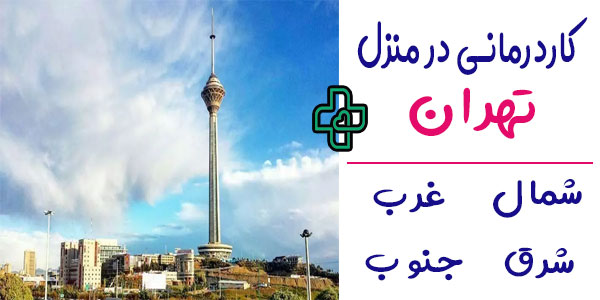 کاردرمانی در منزل تهران