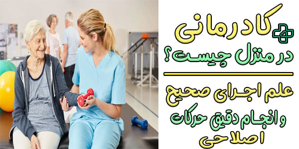 کاردرمانی در منزل چگونه خدماتی است؟