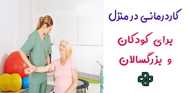 کاردرمانی در منزل