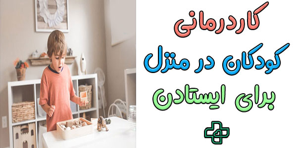 کاردرمانی کودکان برای ایستادن و تعادل
