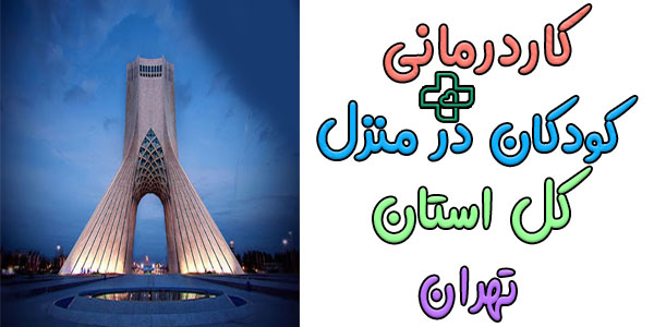 کاردرمانی کودکان در منزل تهران شبانه روزی