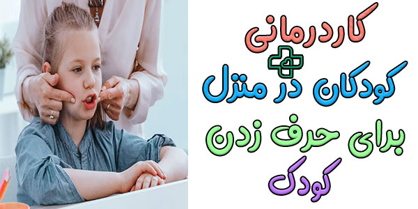 کاردرمانی کودک برای صحبت کردن