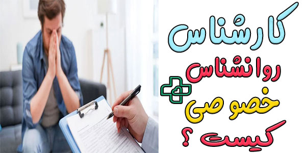 کارشناس روانشناس خصوصی کیست؟