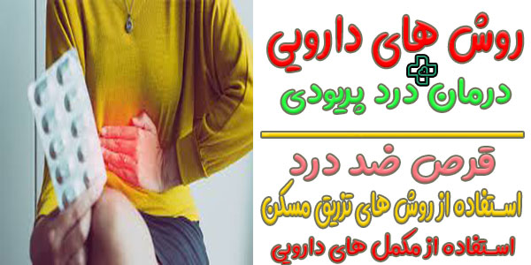 کاهش درد پریود با روش های علمی (مبتنی بر نظر پزشکان)