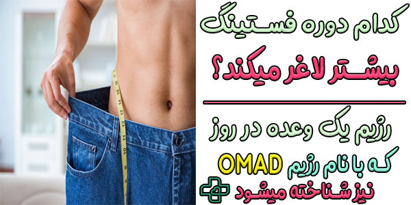 کدام رژیم فستینگ بیشتر لاغر میکند؟