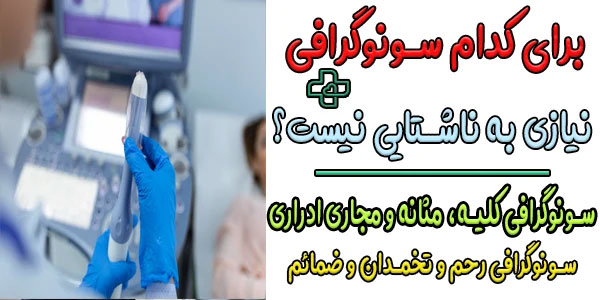 کدام سونوگرافی ها نیاز به ناشتایی ندارند؟