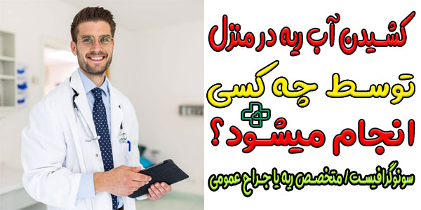 کشیدن آب ریه در منزل (تعبیه کاتتر پلور) را چه کسی انجام می دهد؟