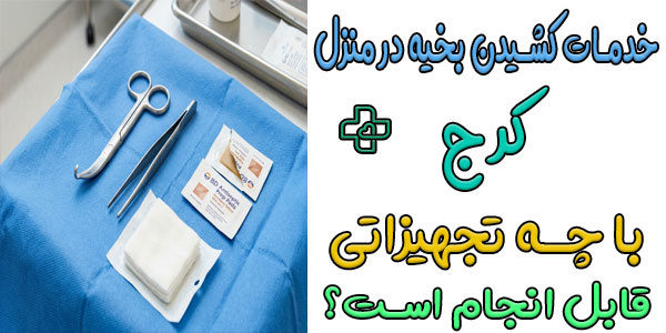 کشیدن بخیه در منزل کرج چه تجهیزاتی می خواهد؟