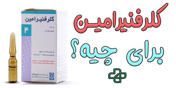 کلرفنیرامین برای چیست؟
