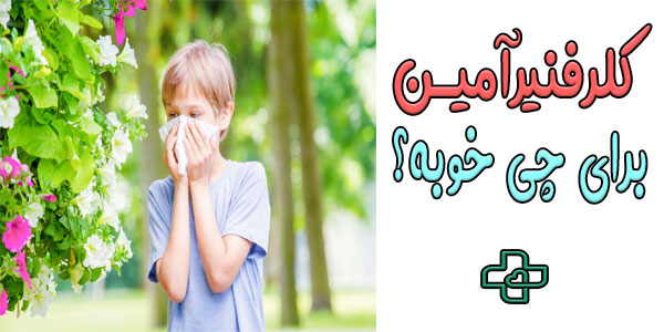 کلرفنیرامین برای چی خوبه؟ (موارد کاربرد) 