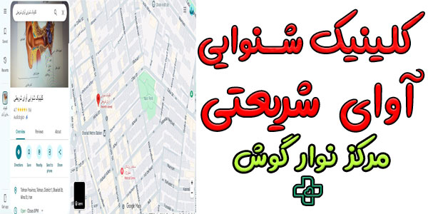 کلینیک شنوایی آوای شریعتی