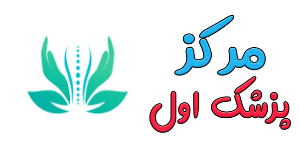 کلینیک مغز و اعصاب پزشک اول
