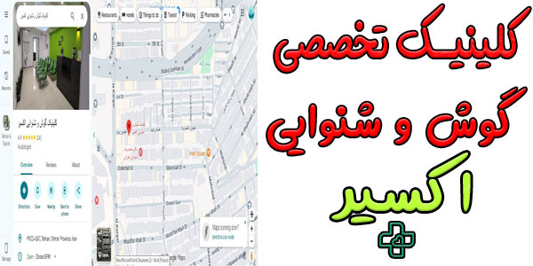 کلینیک نوار گوش اکسیر