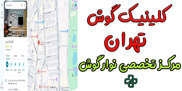 کلینیک گوش تهران