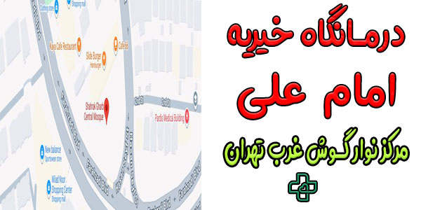 کلینیک گوش درمانگاه امام علی (ع)