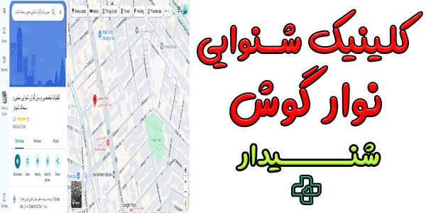 کلینیک گوش شنیدار