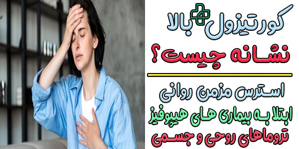 کورتیزول بالا نشانه چیست؟