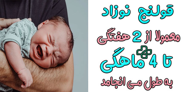 کولیک نوزاد چقدر طول میکشد تا برطرف گردد؟