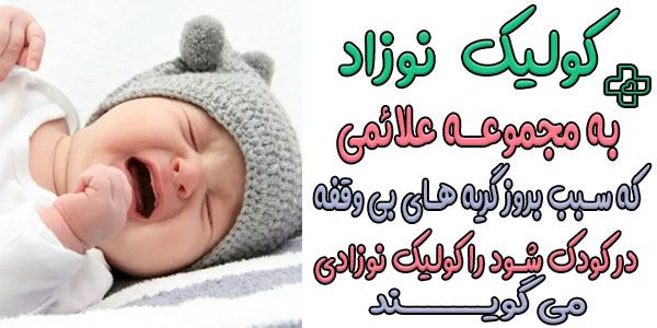 کولیک نوزاد چیست؟
