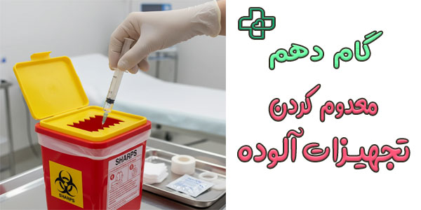 گام دهم (پاکسازی تجهیزات و معدوم کردن آنها)