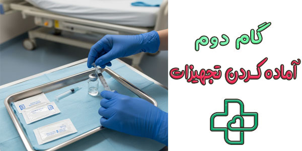 گام دوم آماده کردن تجهیزات